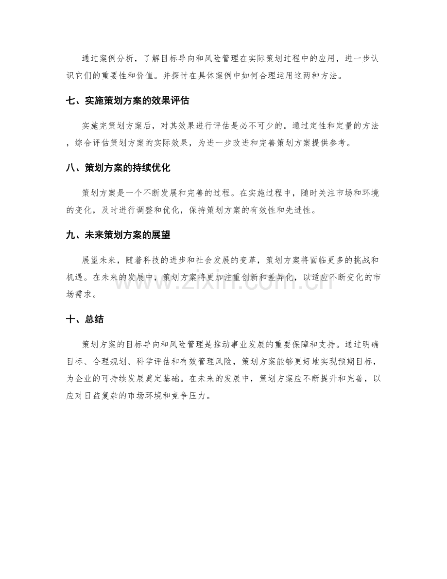 策划方案的目标导向与风险管理.docx_第3页