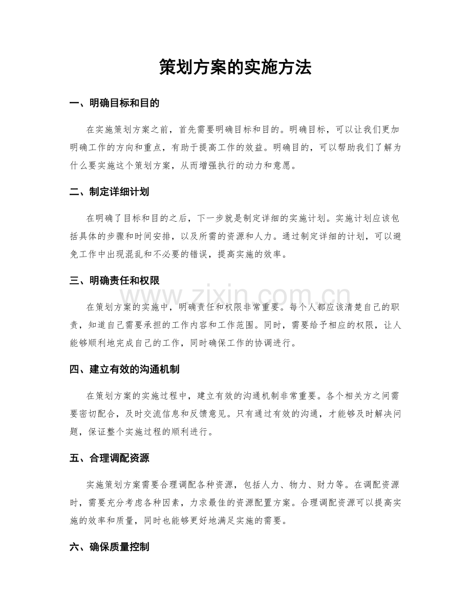 策划方案的实施方法.docx_第1页