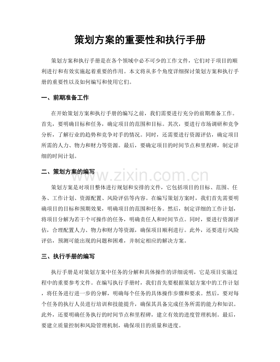 策划方案的重要性和执行手册.docx_第1页