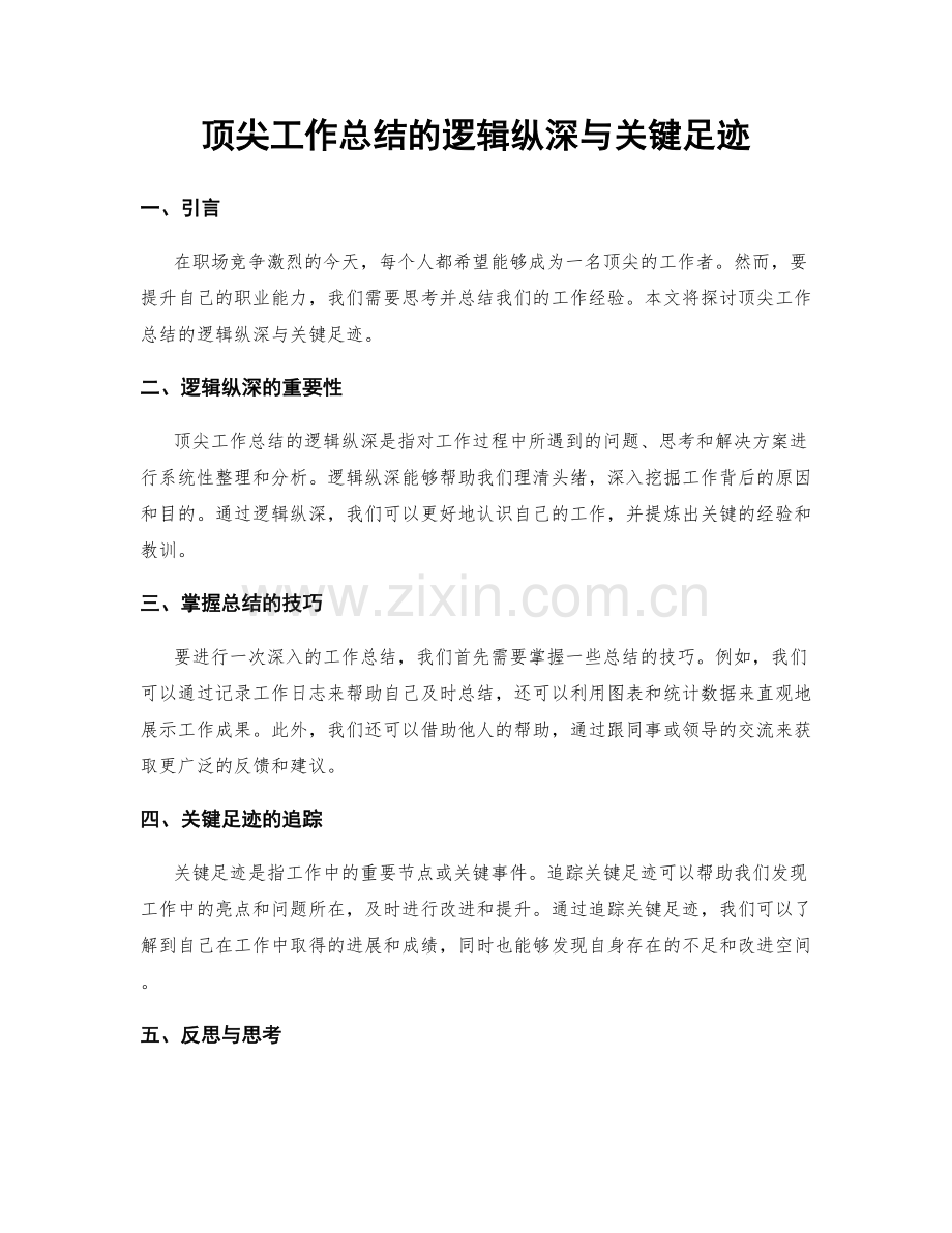 顶尖工作总结的逻辑纵深与关键足迹.docx_第1页