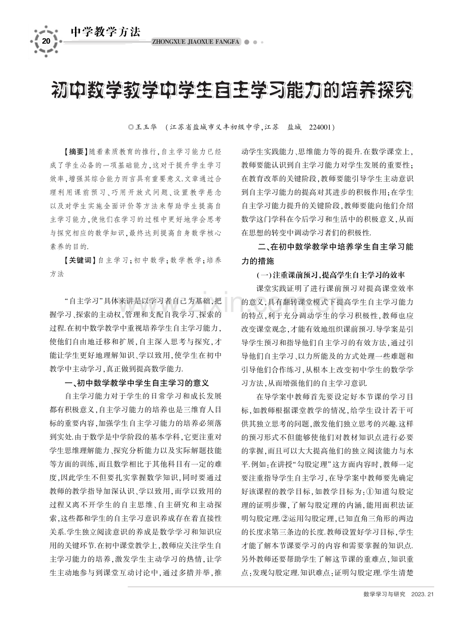 初中数学教学中学生自主学习能力的培养探究.pdf_第1页