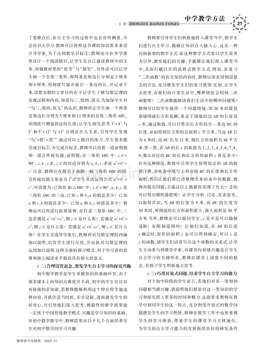 初中数学教学中学生自主学习能力的培养探究.pdf_第2页