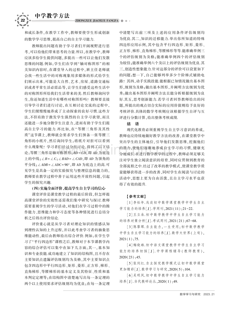 初中数学教学中学生自主学习能力的培养探究.pdf_第3页