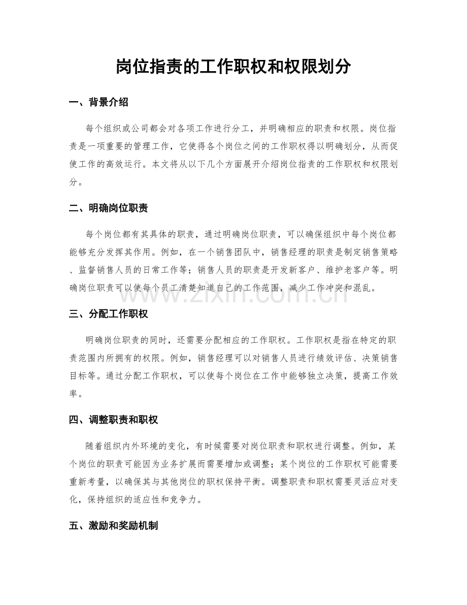 岗位指责的工作职权和权限划分.docx_第1页