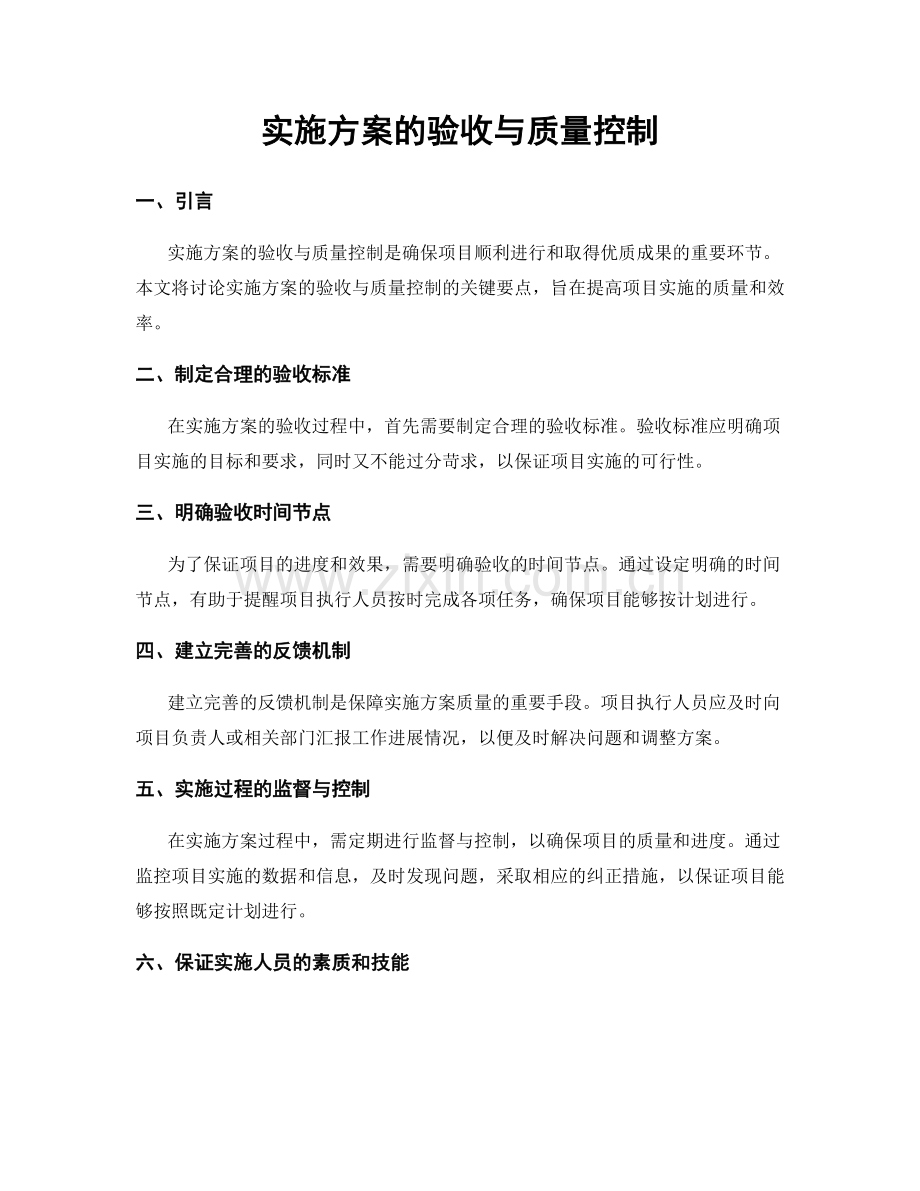 实施方案的验收与质量控制.docx_第1页