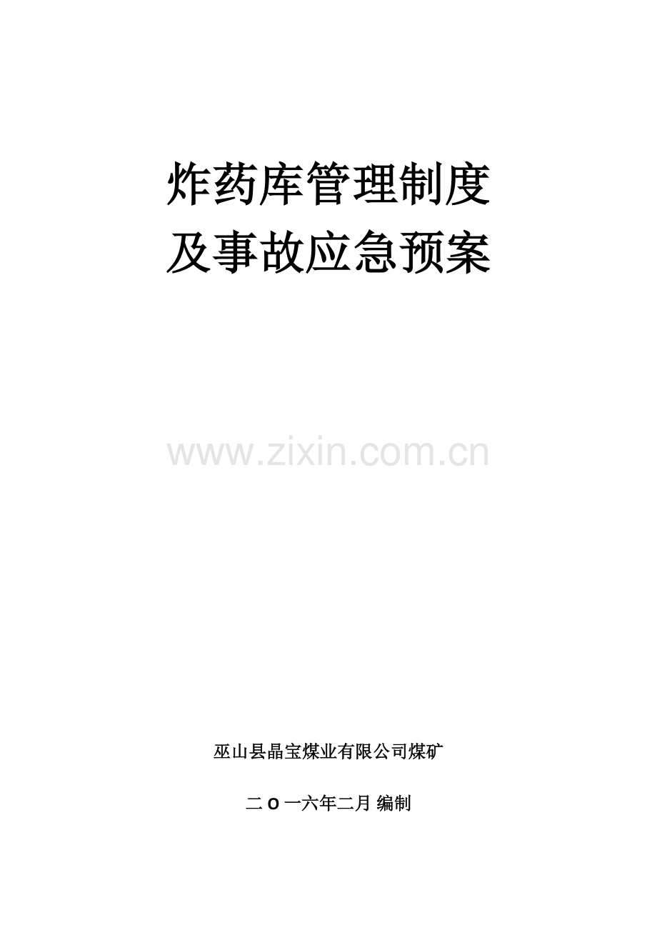 炸药库管理制度及事故应急预案课案.doc_第1页