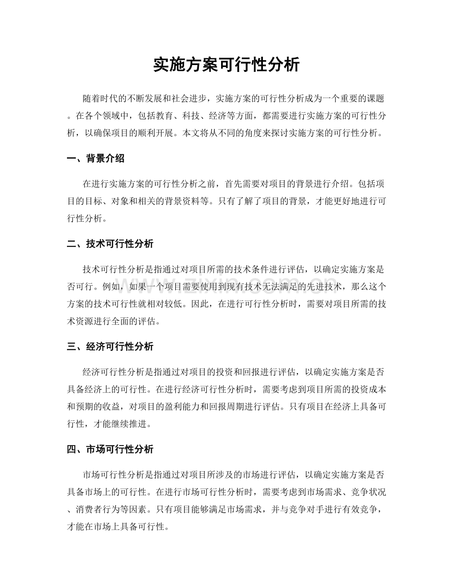 实施方案可行性分析.docx_第1页