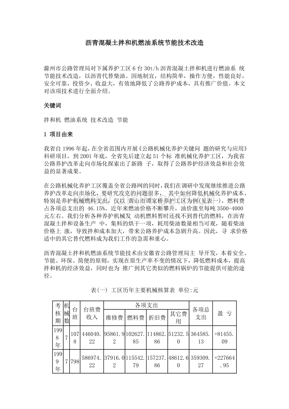 沥青混凝土拌和机燃油系统节能技术改造.docx_第1页