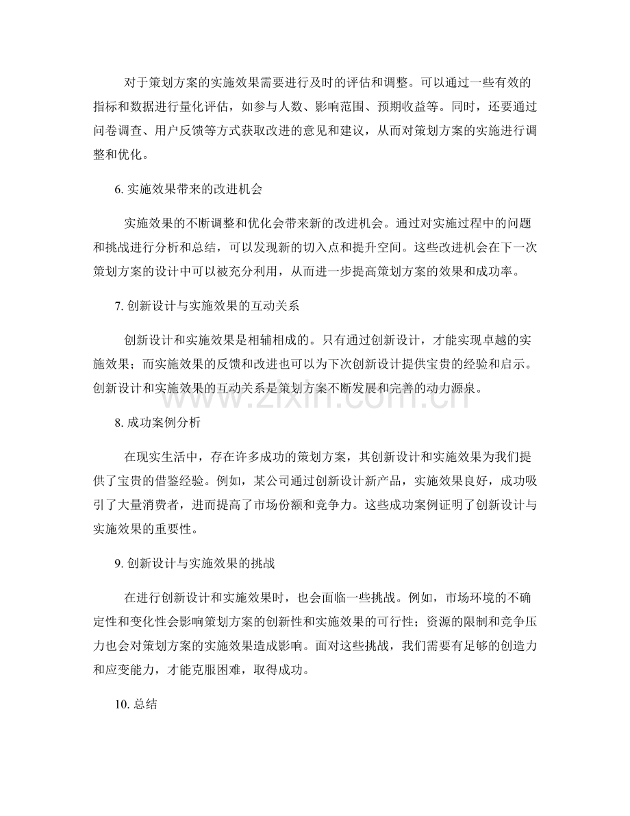 策划方案的创新设计与实施效果.docx_第2页