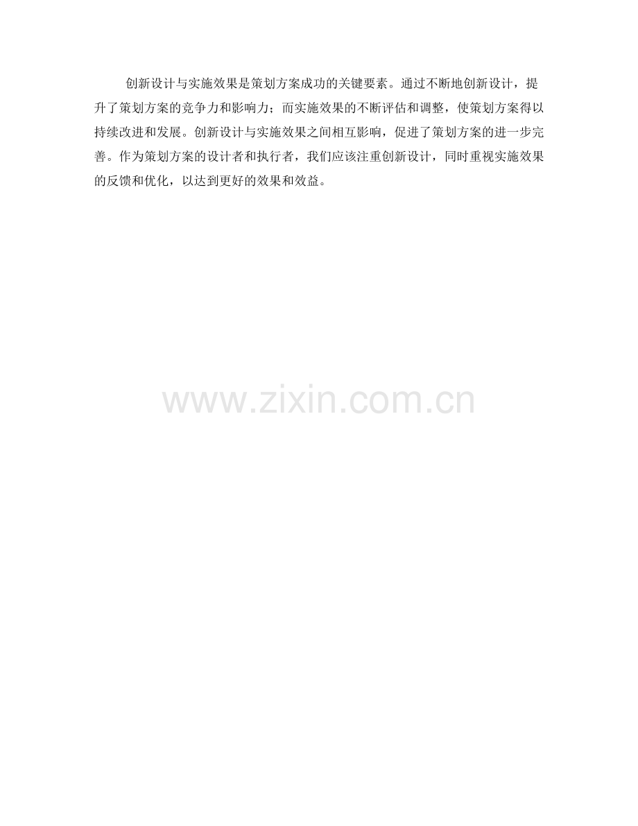 策划方案的创新设计与实施效果.docx_第3页