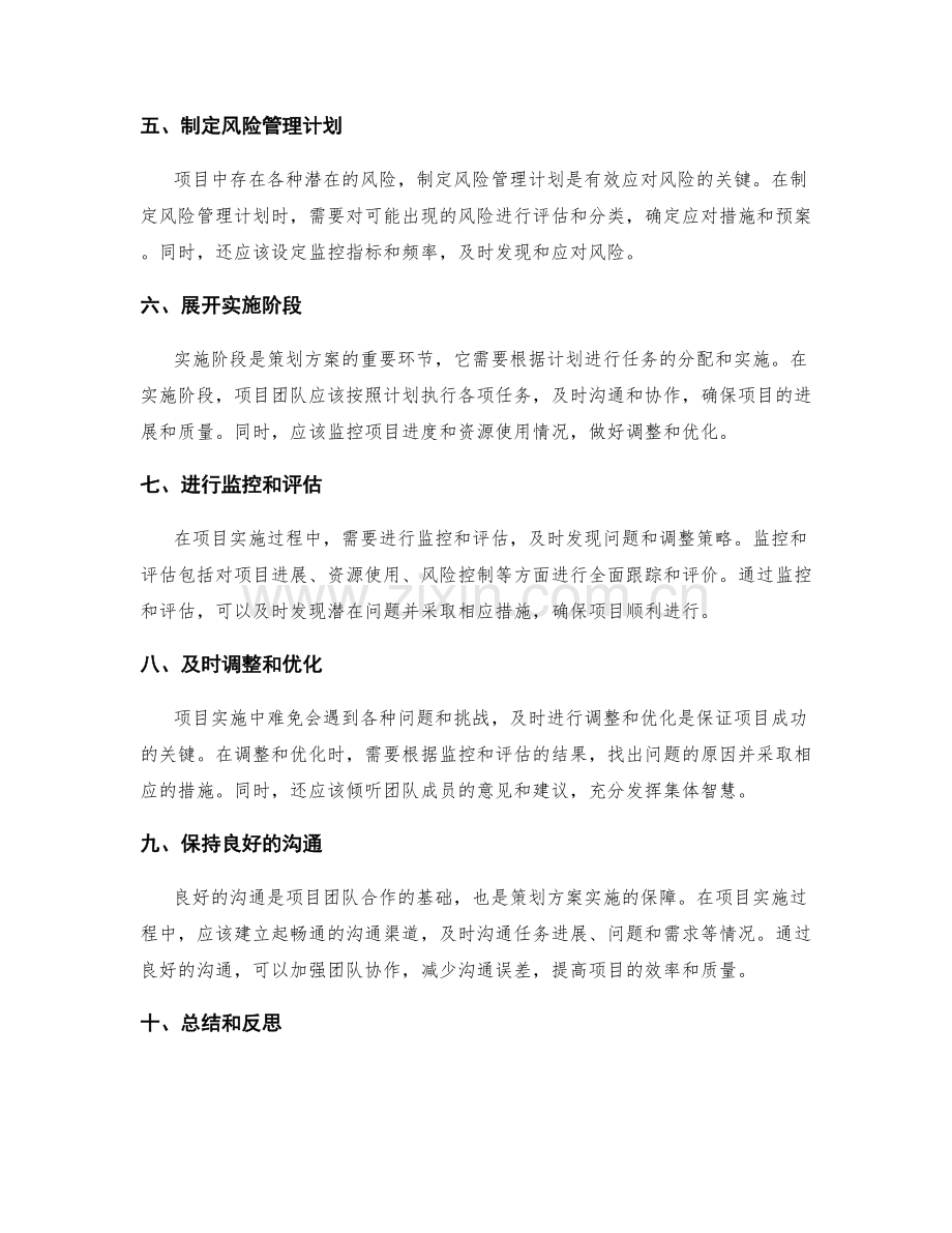 策划方案的关键环节实践与技巧分享.docx_第2页