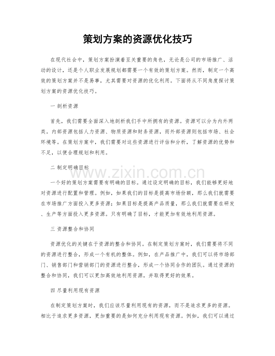 策划方案的资源优化技巧.docx_第1页