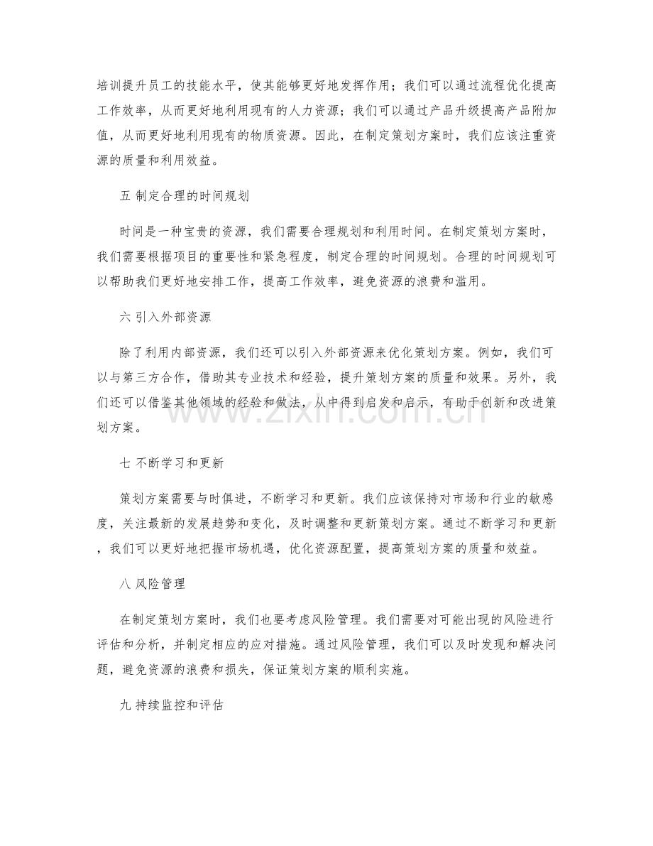 策划方案的资源优化技巧.docx_第2页