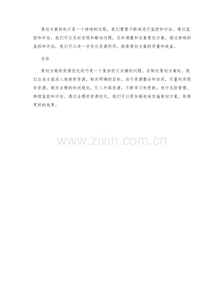 策划方案的资源优化技巧.docx_第3页