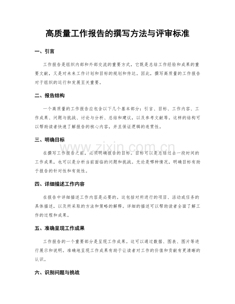 高质量工作报告的撰写方法与评审标准.docx_第1页