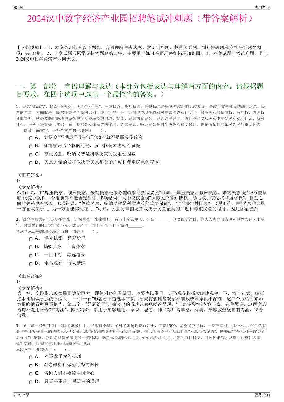 2024汉中数字经济产业园招聘笔试冲刺题（带答案解析）.pdf_第1页