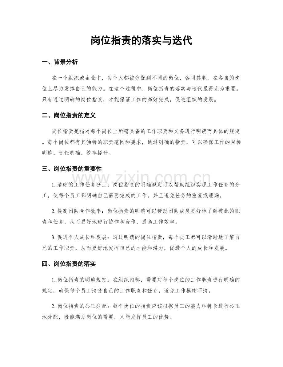 岗位职责的落实与迭代.docx_第1页