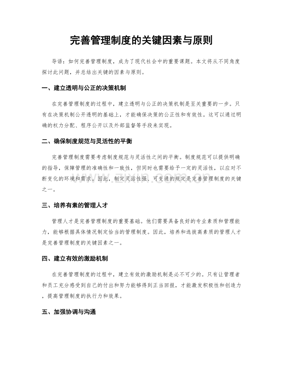 完善管理制度的关键因素与原则.docx_第1页