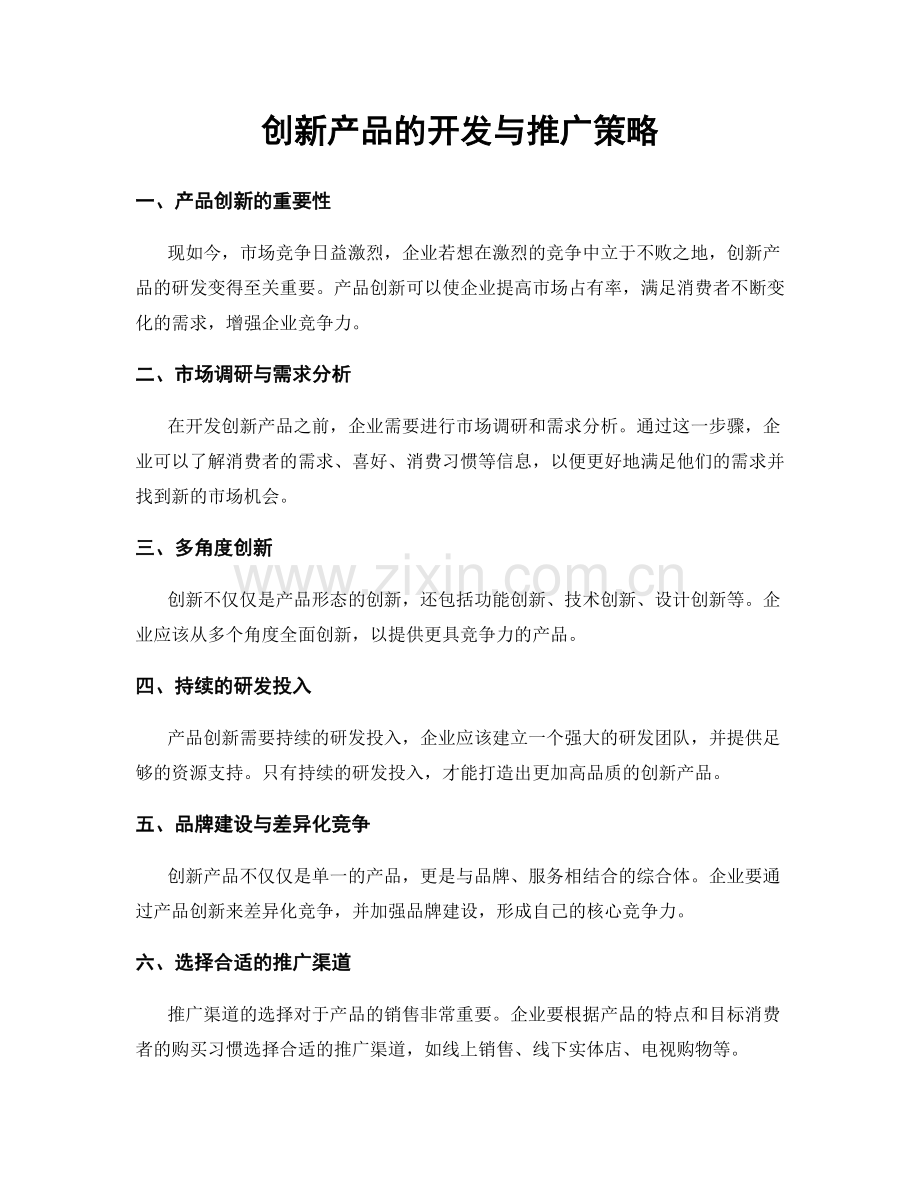 创新产品的开发与推广策略.docx_第1页