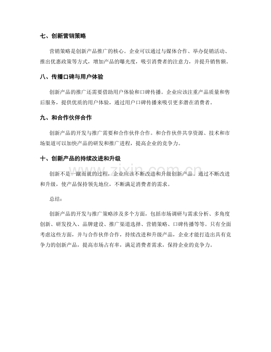 创新产品的开发与推广策略.docx_第2页