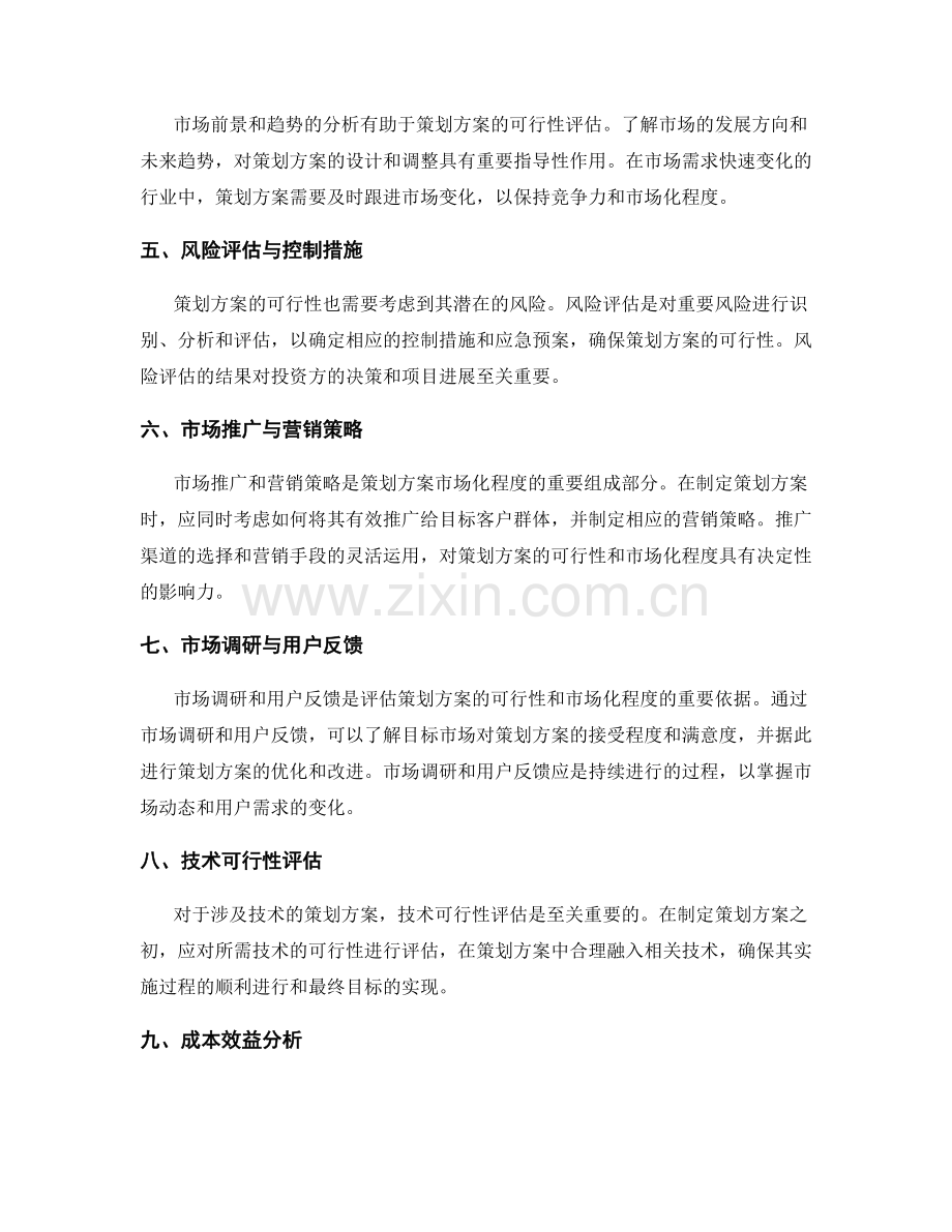 策划方案的可行性与市场化程度.docx_第2页