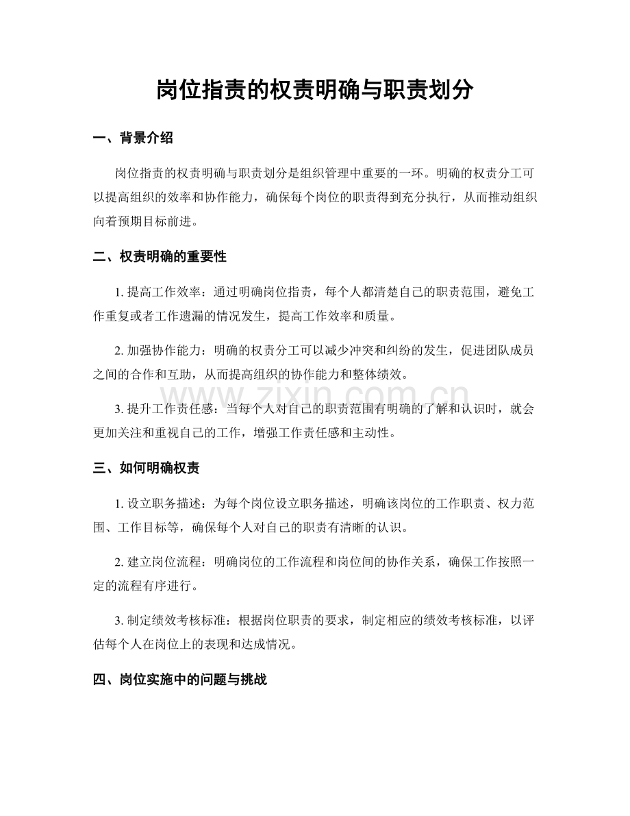 岗位职责的权责明确与职责划分.docx_第1页