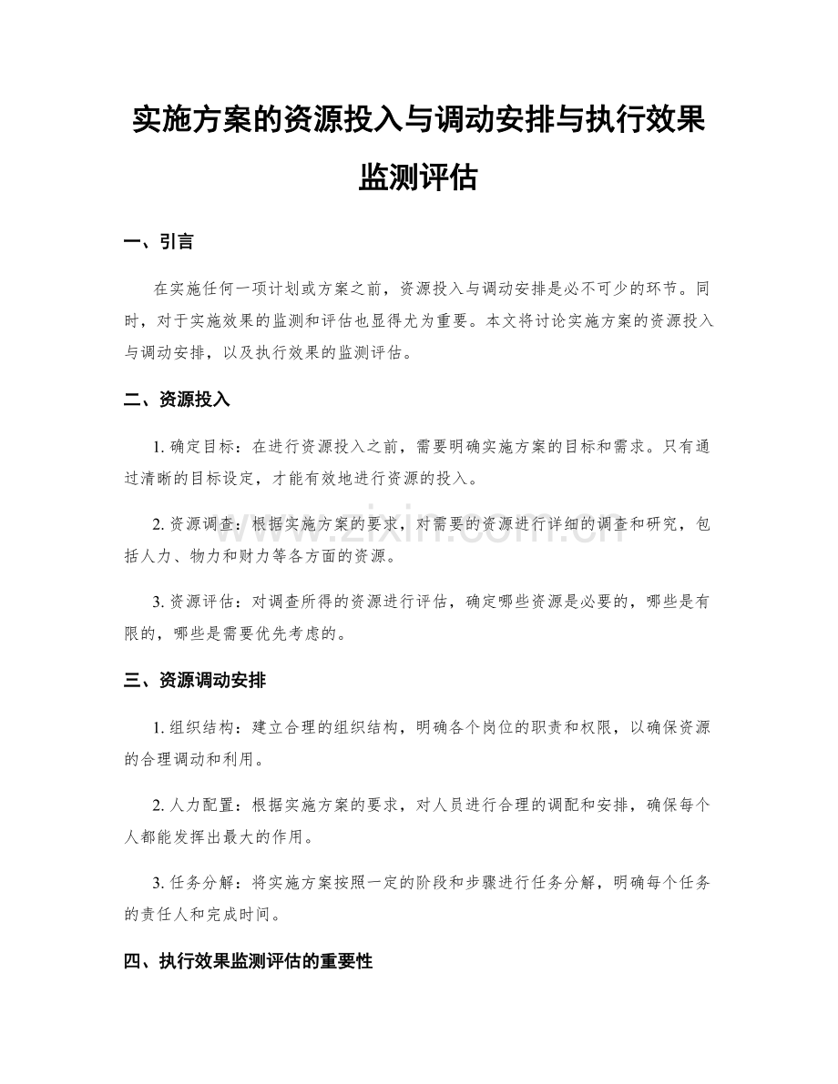 实施方案的资源投入与调动安排与执行效果监测评估.docx_第1页