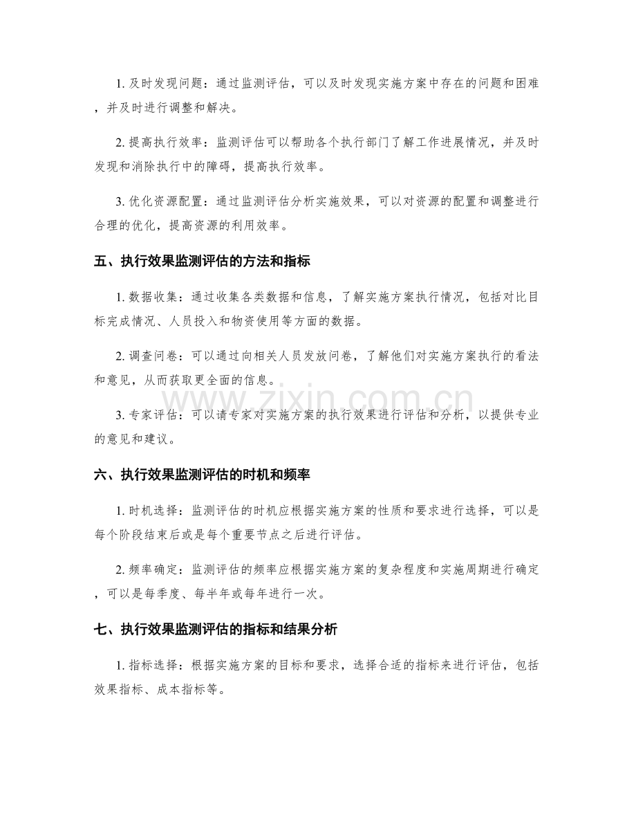 实施方案的资源投入与调动安排与执行效果监测评估.docx_第2页