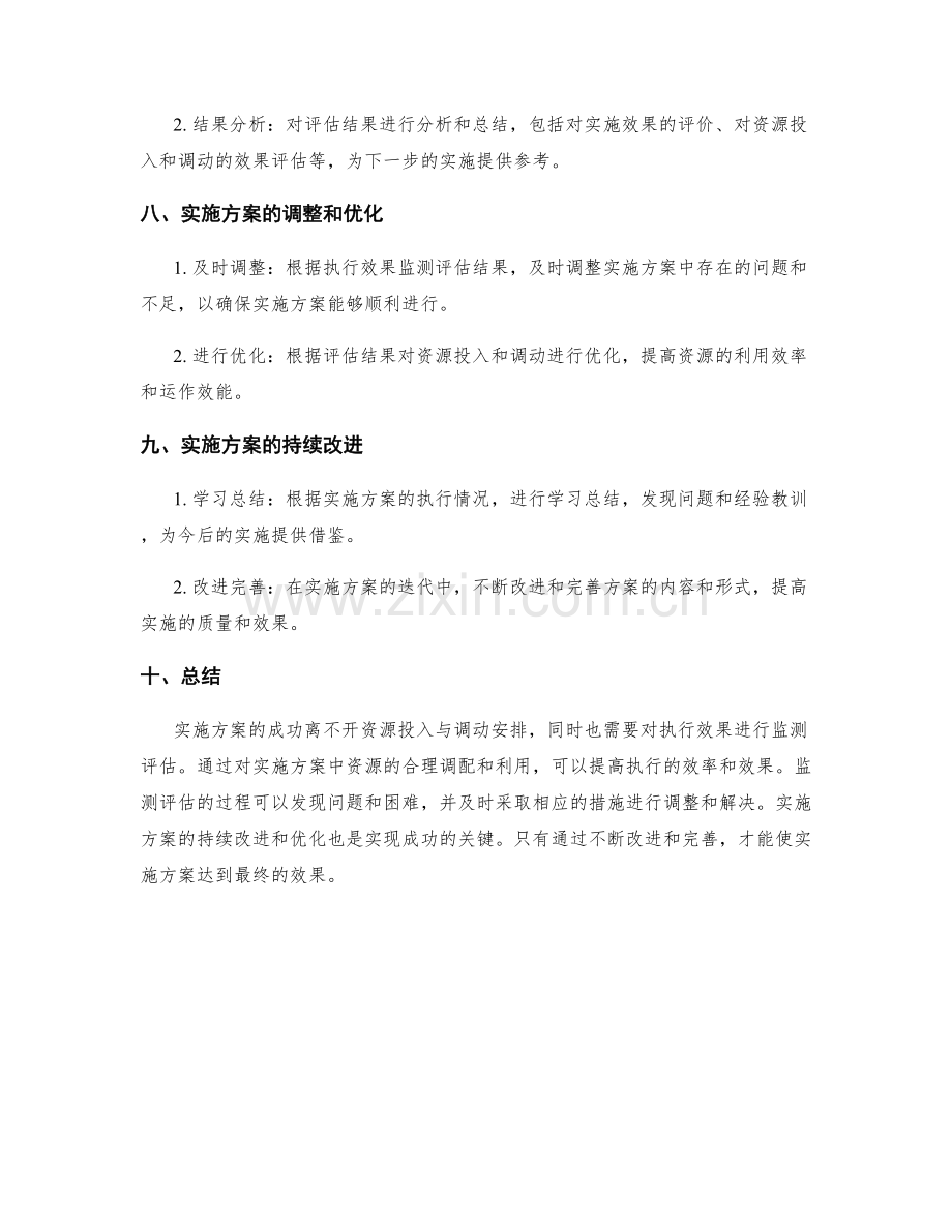 实施方案的资源投入与调动安排与执行效果监测评估.docx_第3页