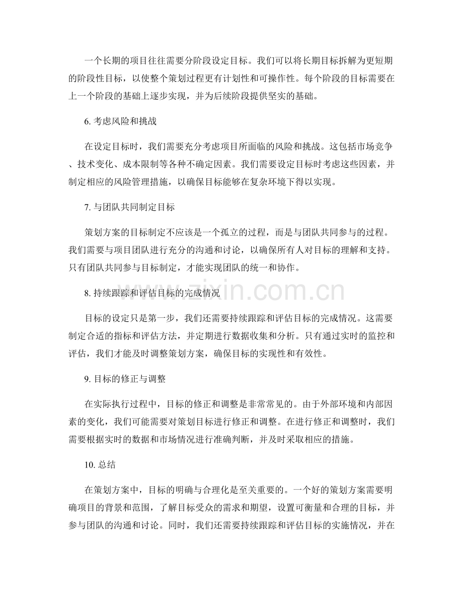 策划方案目标的明确与合理化.docx_第2页