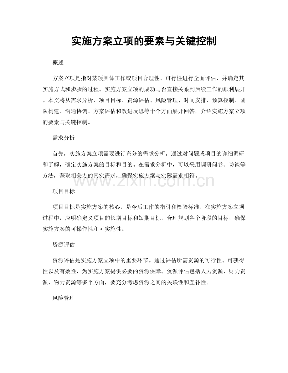 实施方案立项的要素与关键控制.docx_第1页