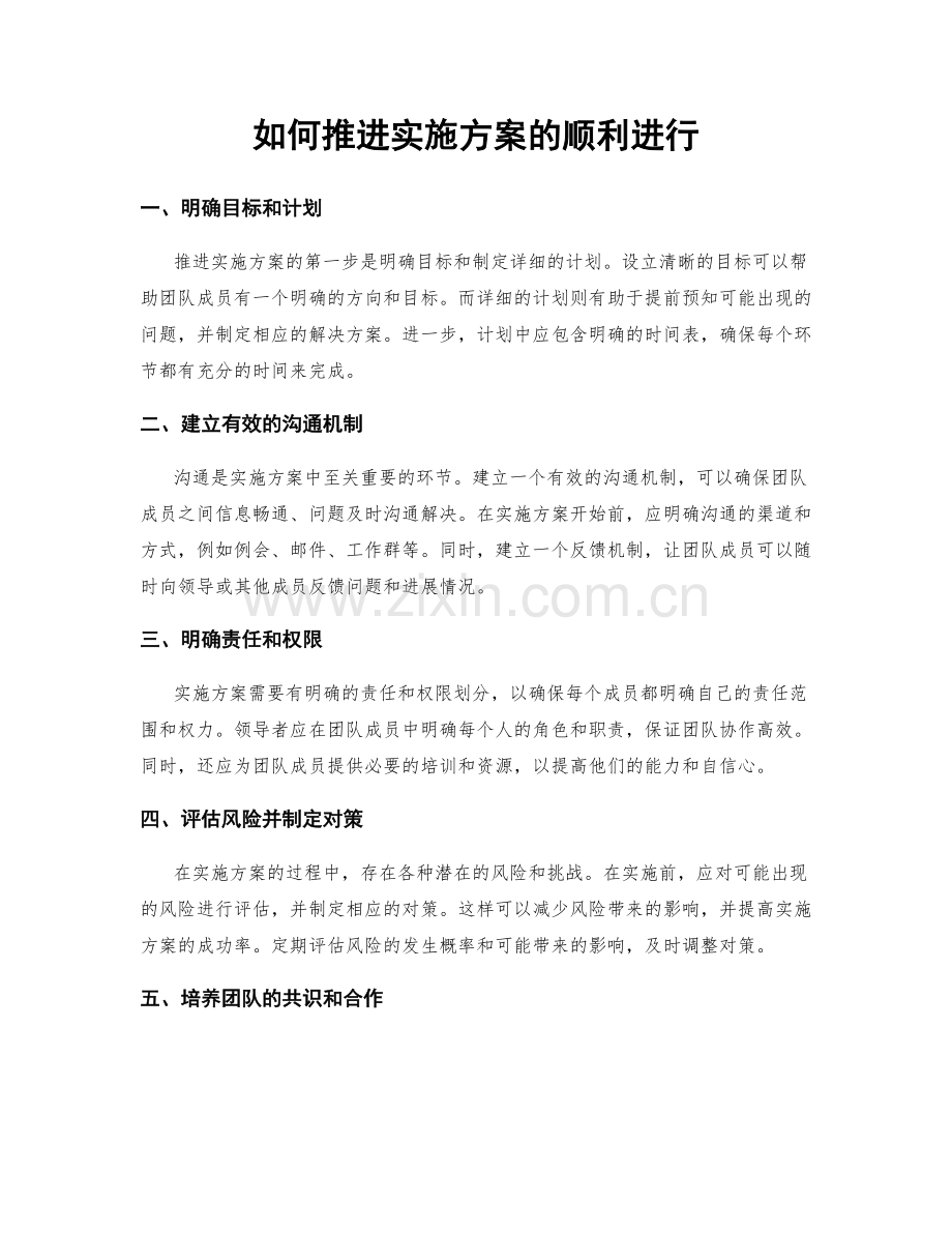 如何推进实施方案的顺利进行.docx_第1页