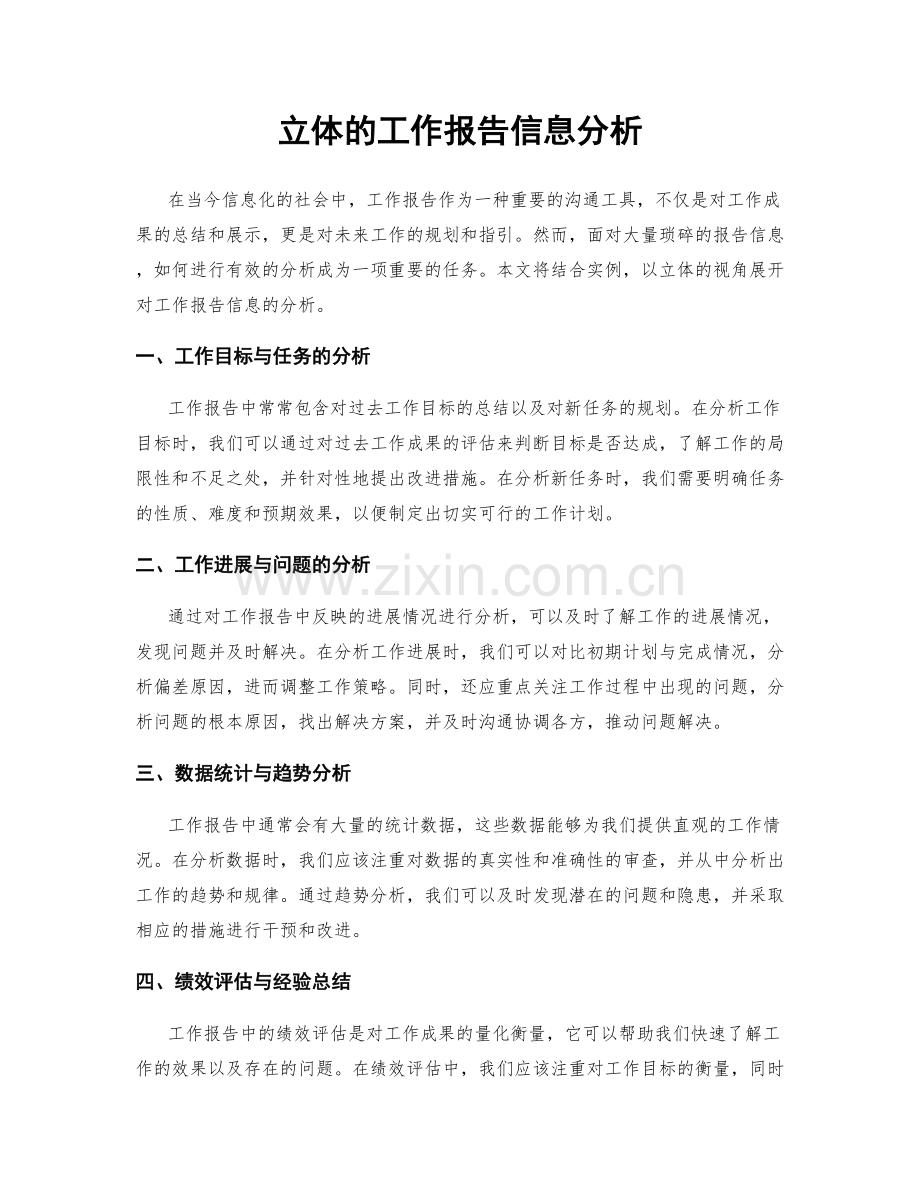 立体的工作报告信息分析.docx_第1页