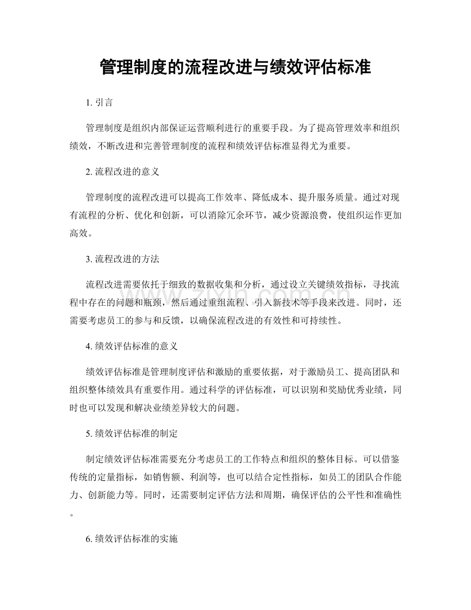 管理制度的流程改进与绩效评估标准.docx_第1页