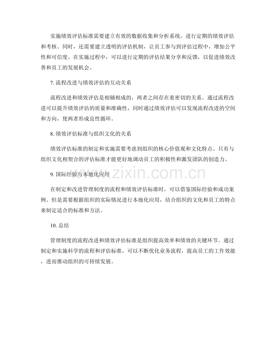 管理制度的流程改进与绩效评估标准.docx_第2页