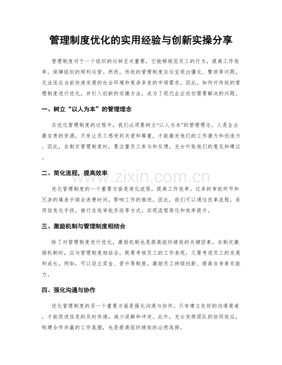 管理制度优化的实用经验与创新实操分享.docx_第1页