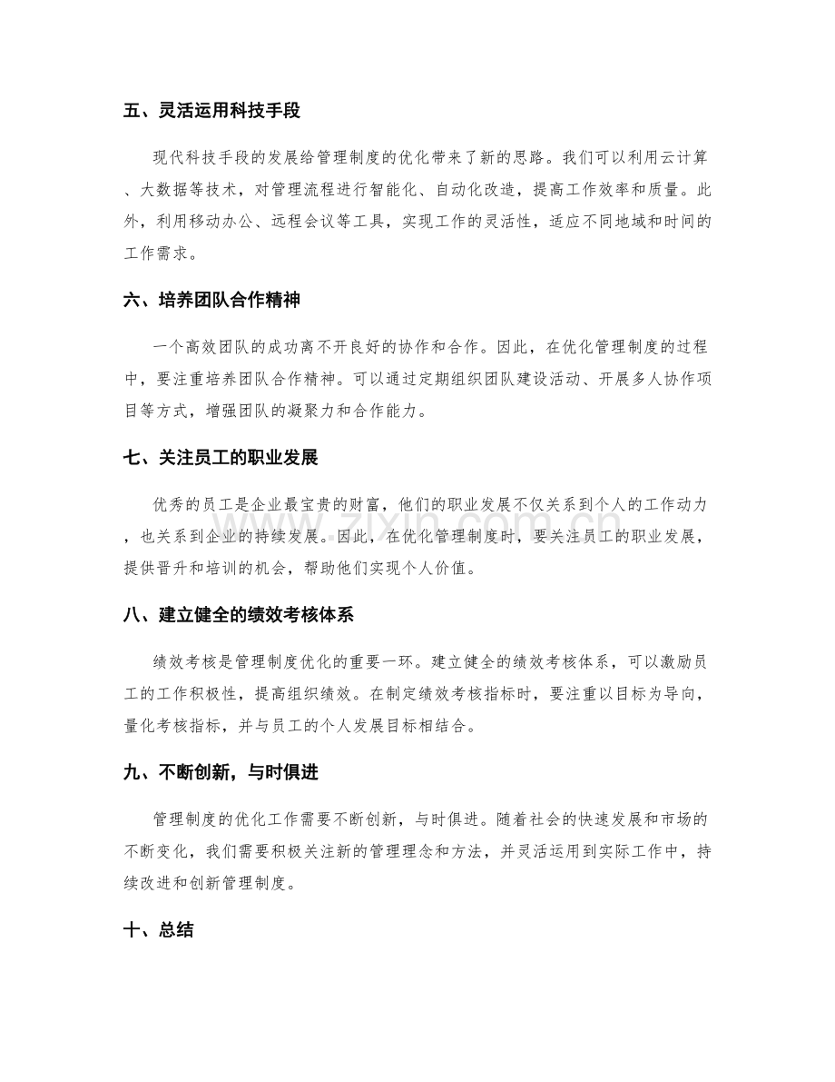 管理制度优化的实用经验与创新实操分享.docx_第2页