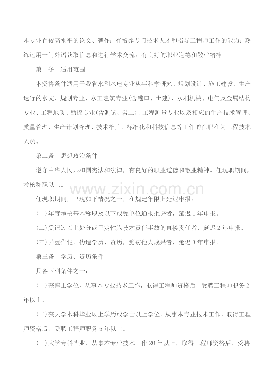 关于印发广东省水利水电专业高级工程师粤人职199934号.doc_第2页