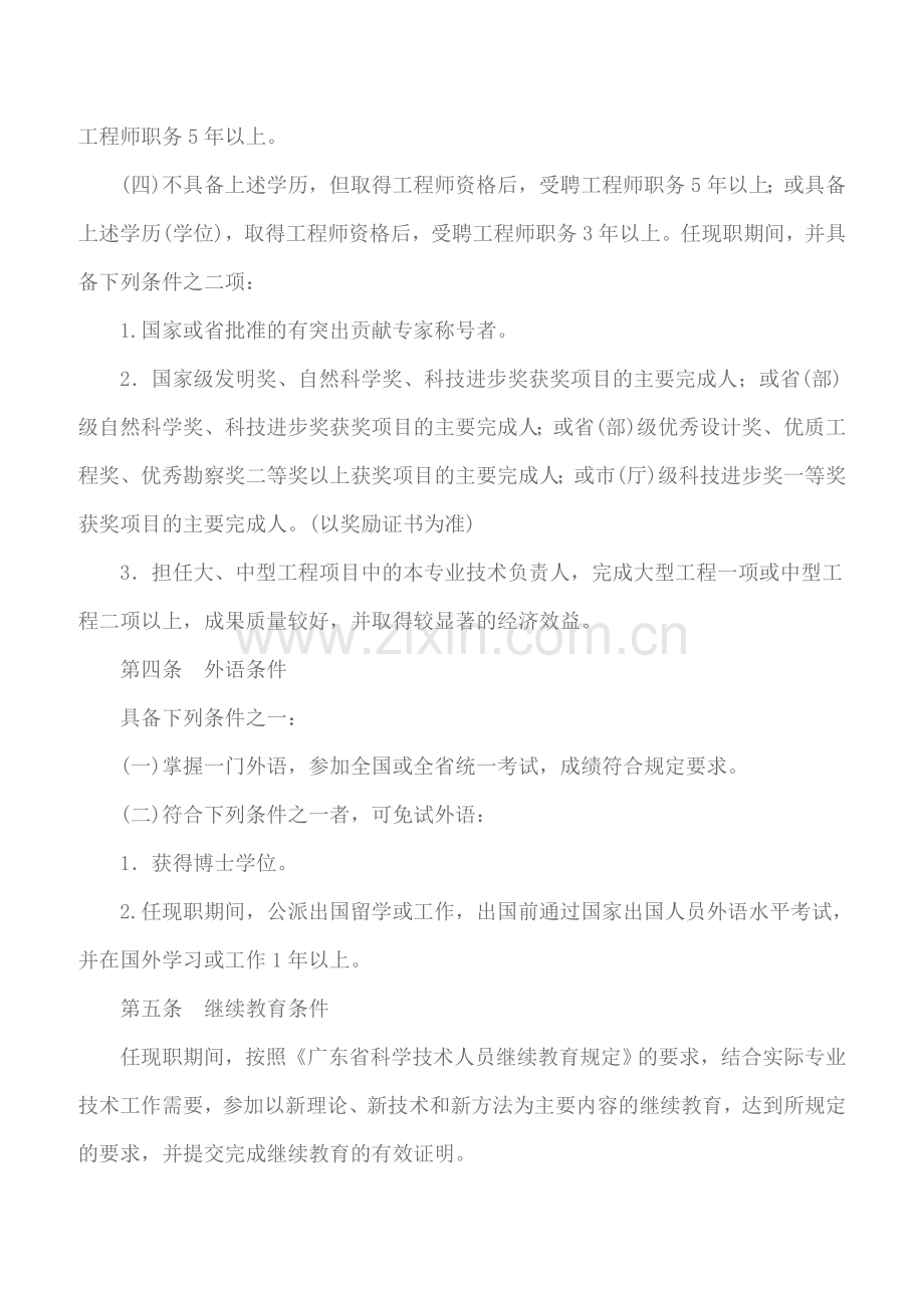 关于印发广东省水利水电专业高级工程师粤人职199934号.doc_第3页