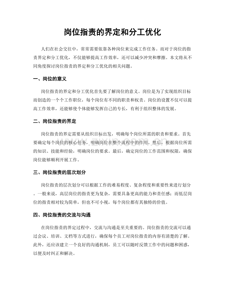 岗位职责的界定和分工优化.docx_第1页