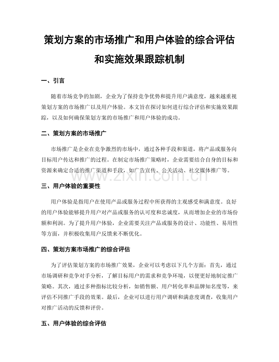 策划方案的市场推广和用户体验的综合评估和实施效果跟踪机制.docx_第1页