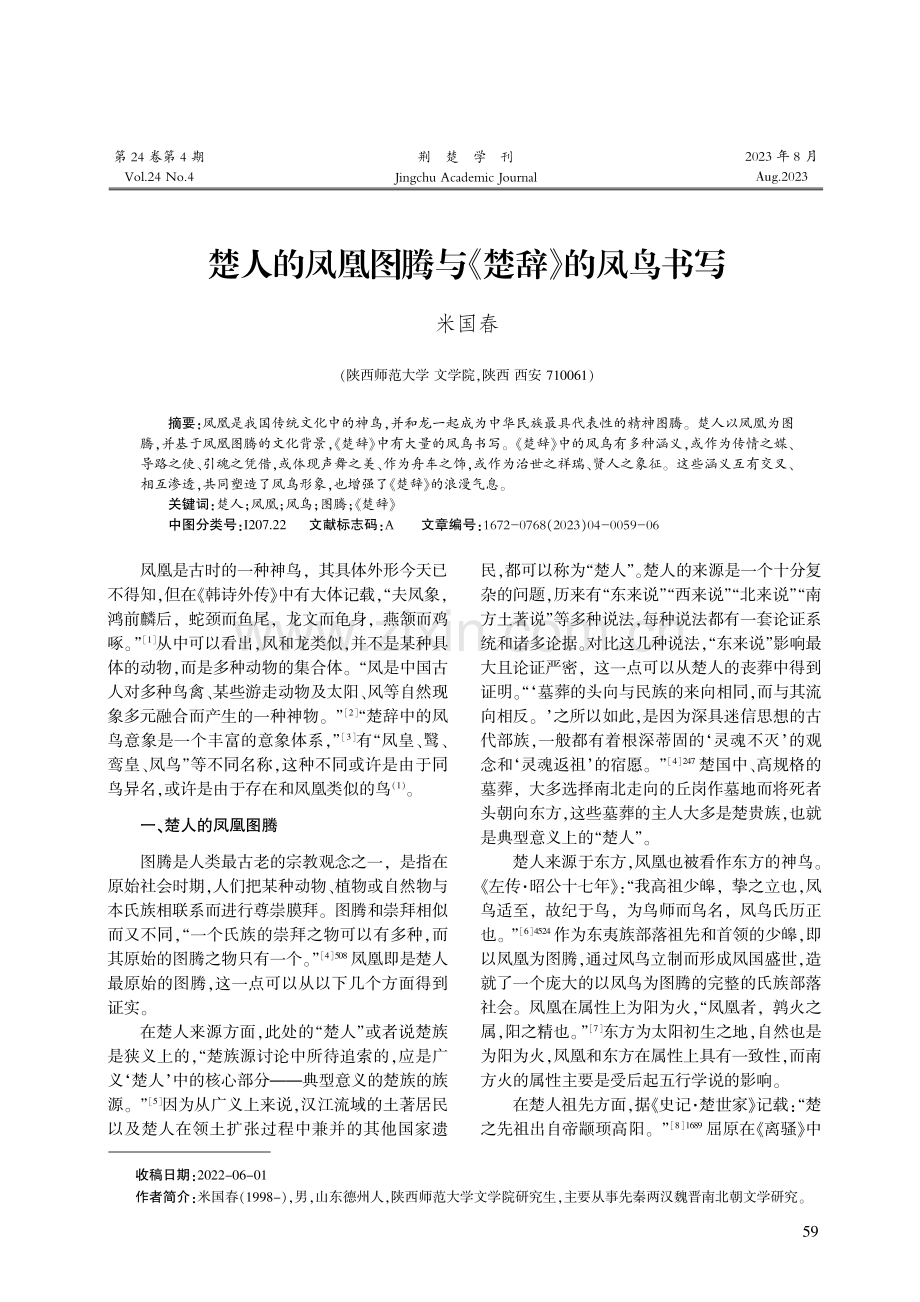 楚人的凤凰图腾与《楚辞》的凤鸟书写.pdf_第1页