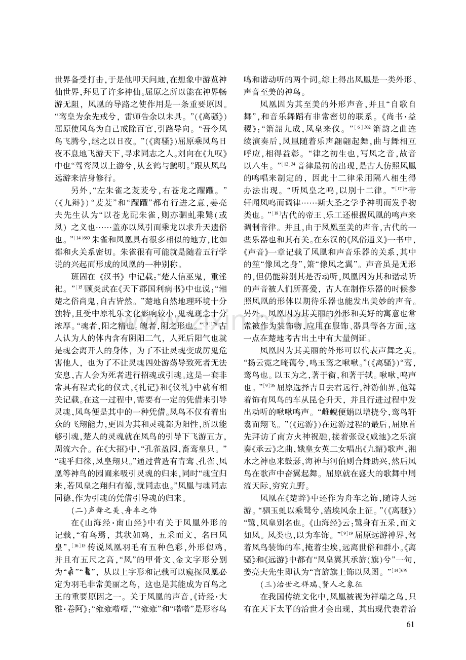 楚人的凤凰图腾与《楚辞》的凤鸟书写.pdf_第3页