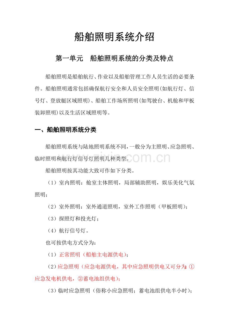 船舶照明系统介绍.docx_第1页