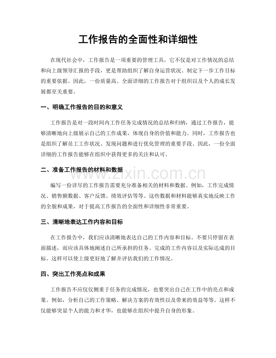 工作报告的全面性和详细性.docx_第1页