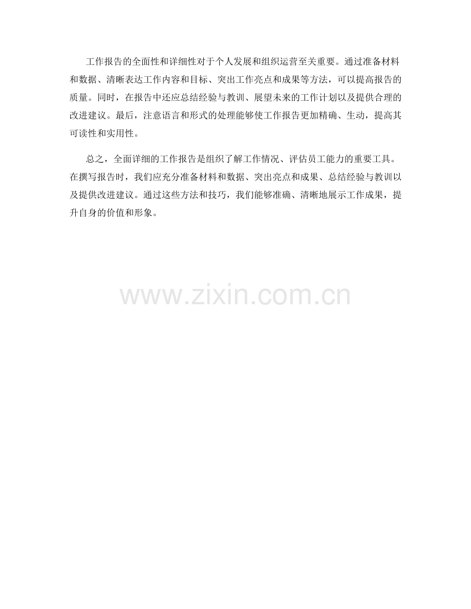 工作报告的全面性和详细性.docx_第3页