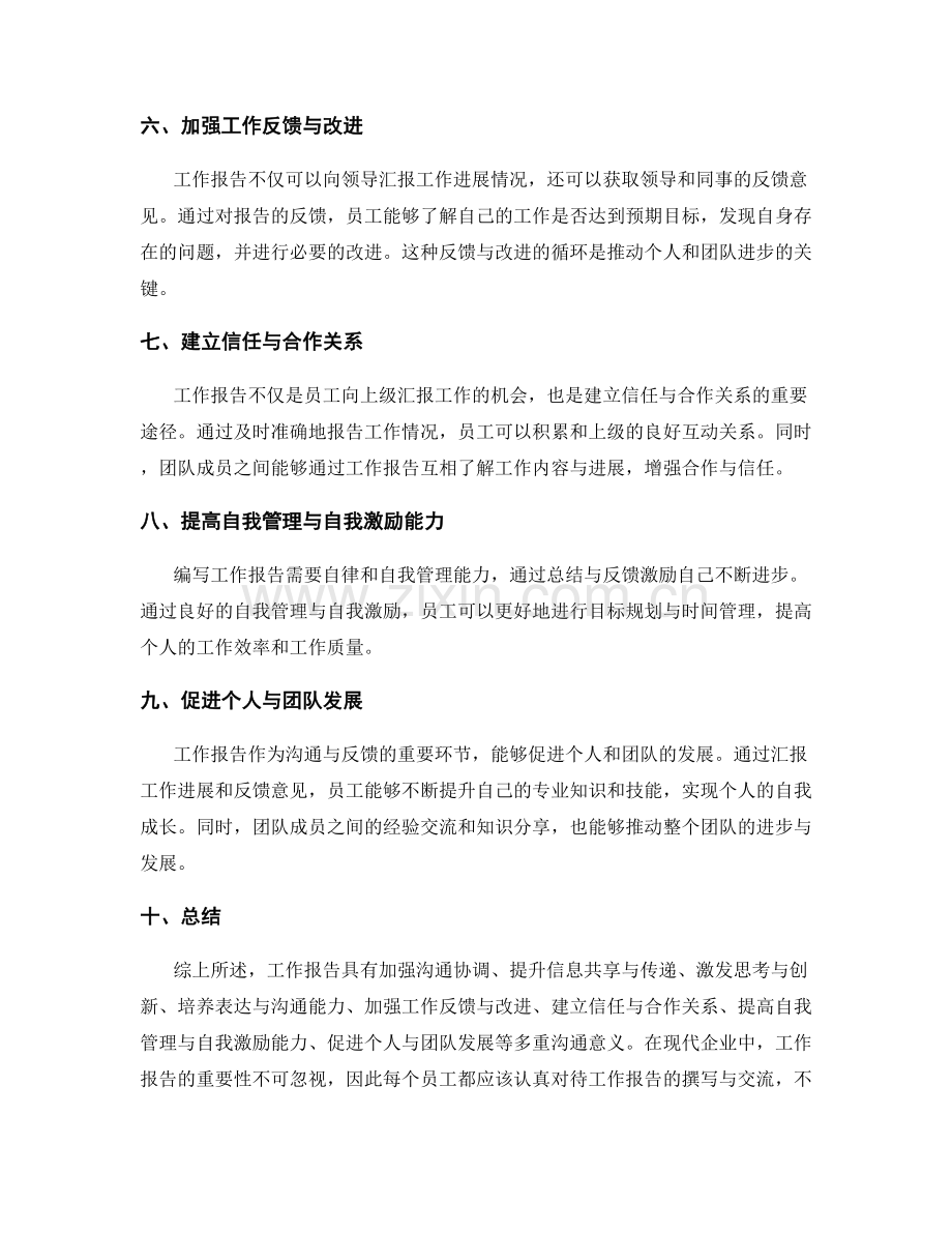 工作报告的沟通意义分析.docx_第2页