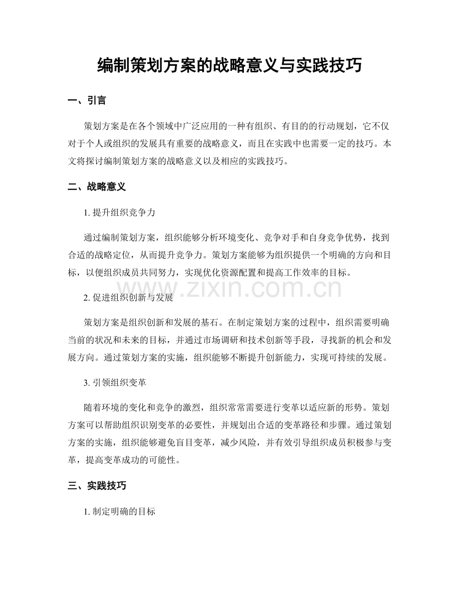 编制策划方案的战略意义与实践技巧.docx_第1页