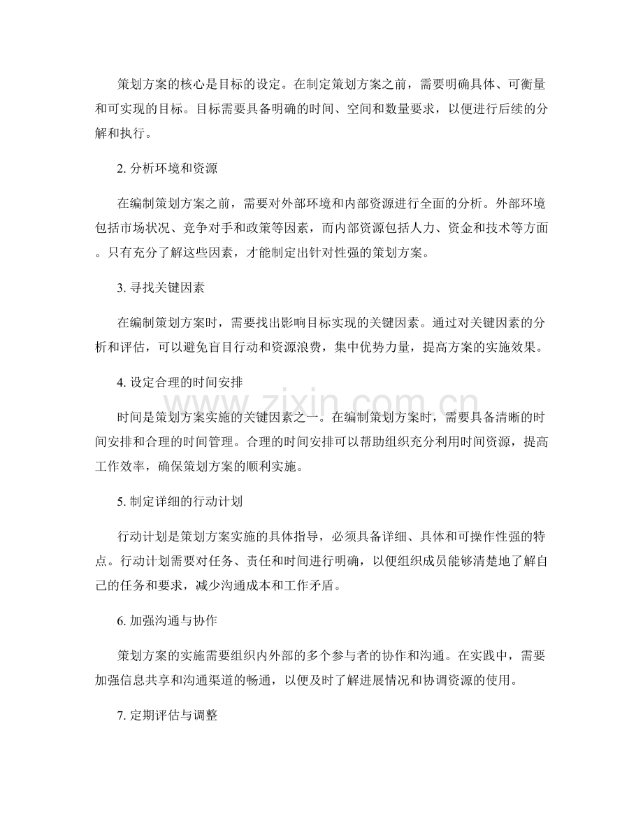 编制策划方案的战略意义与实践技巧.docx_第2页