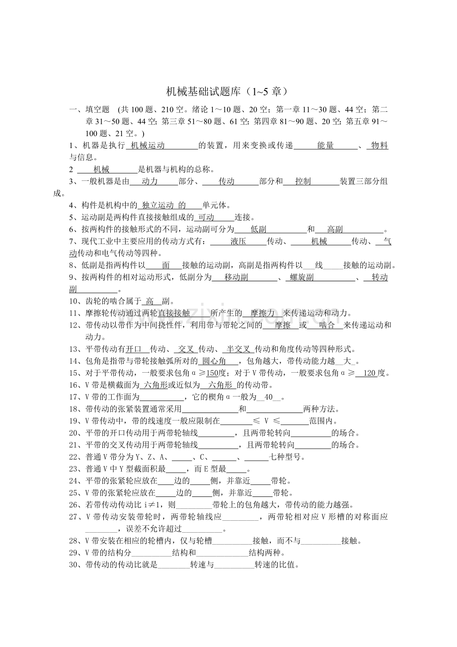 中职机械专业试题库机械基础.doc_第1页